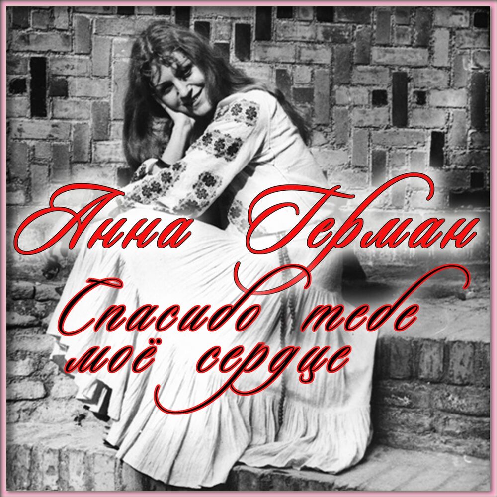 Picture of Спасибо тебе моё сердце