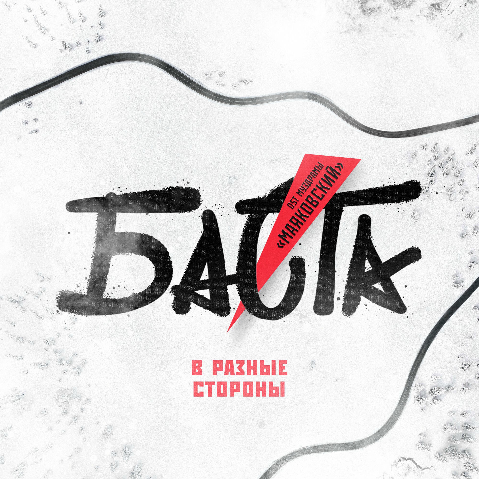 Album cover of В разные стороны