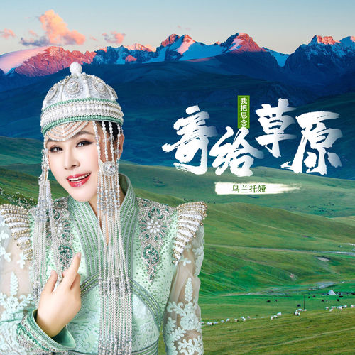 我把思念寄给草原