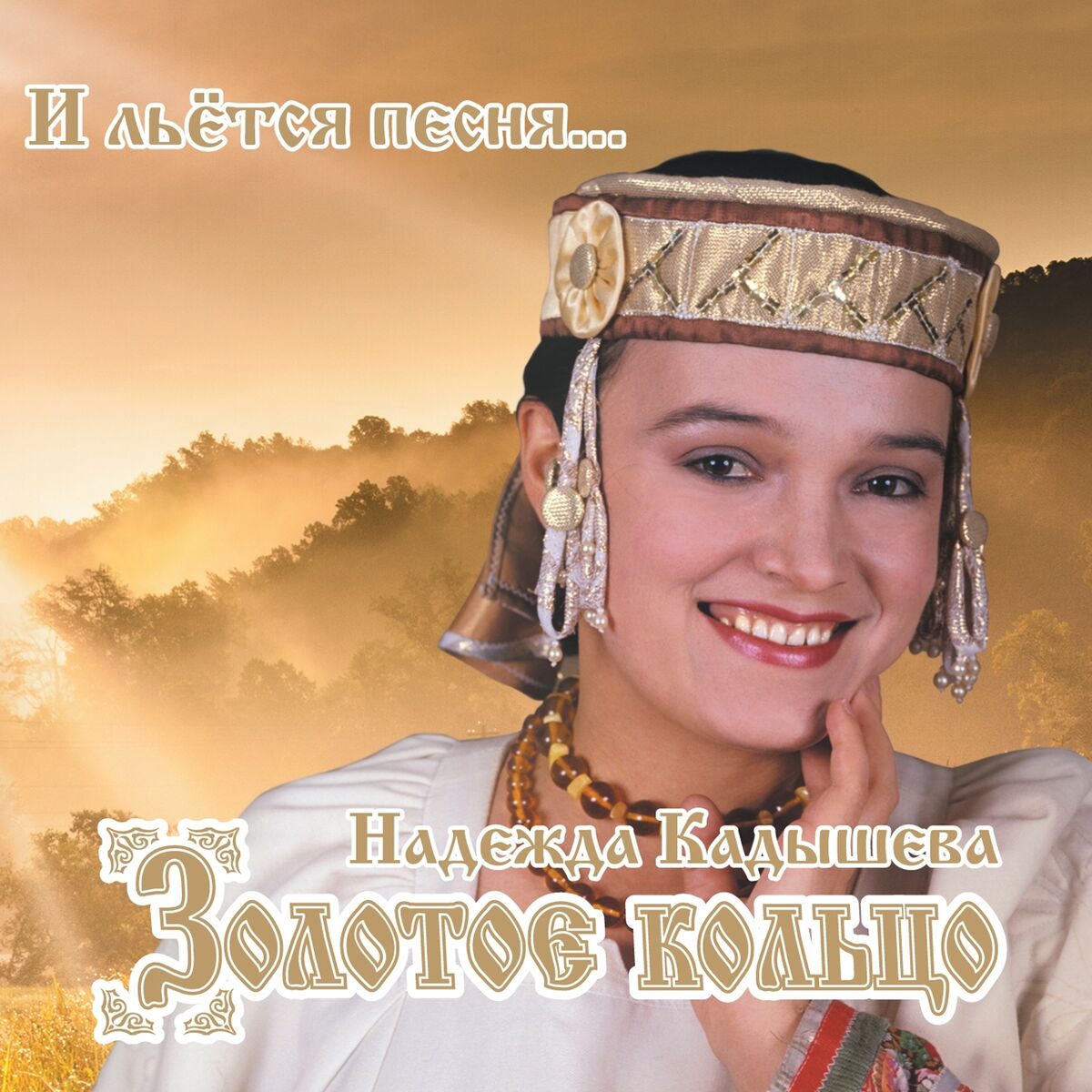 Album cover of И льётся песня...