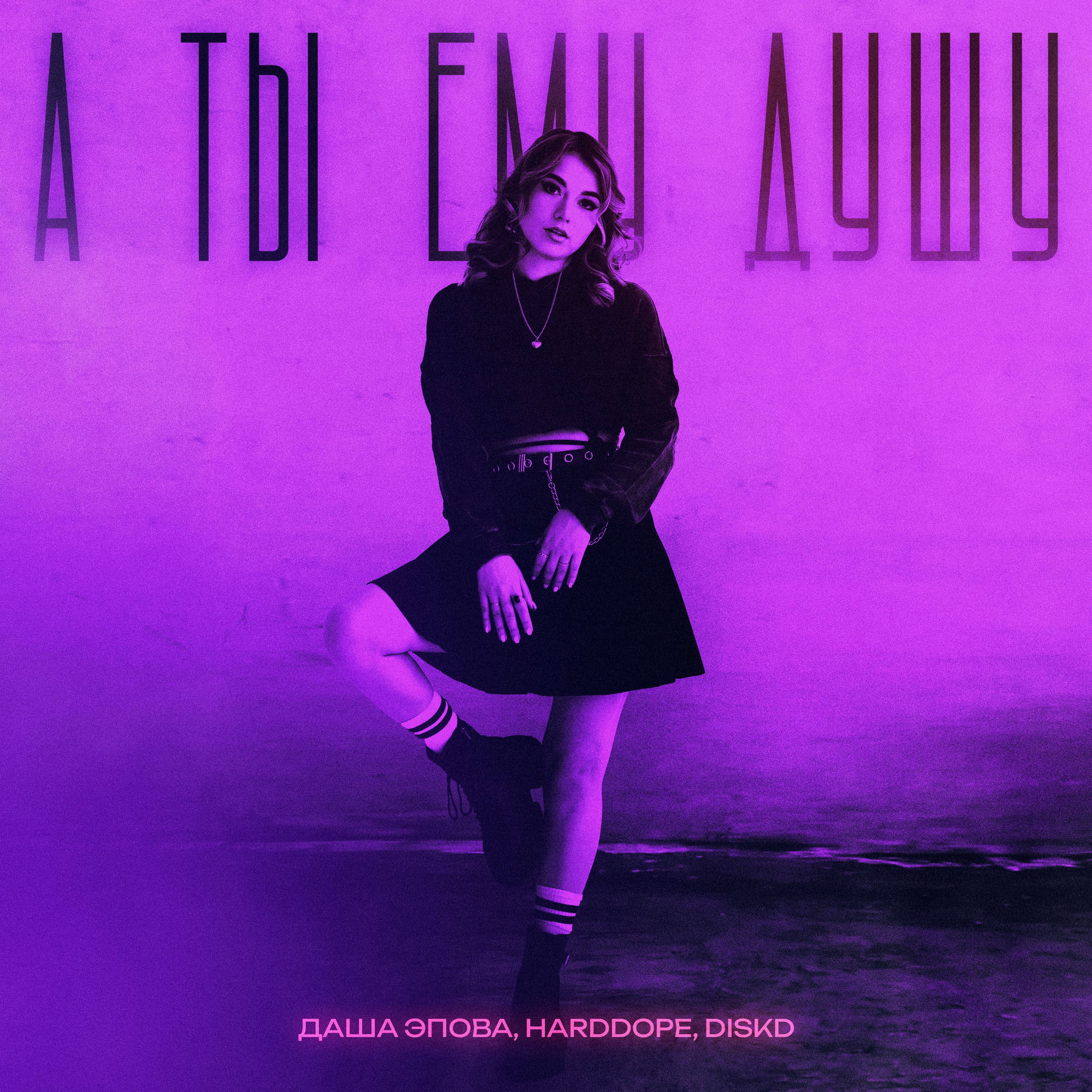 Album cover of А ты ему душу
