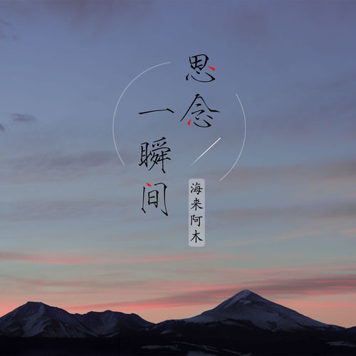 思念一瞬间