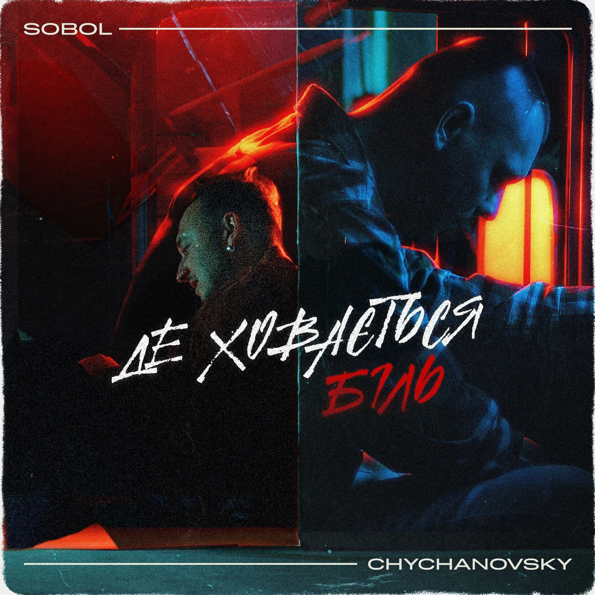 Album cover of Де ховається біль (feat. SOBOL)
