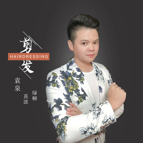 剪发