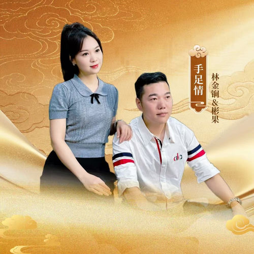手足情
