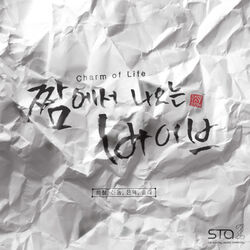 Cover of 짬에서 나오는 바이브 Charm of Life