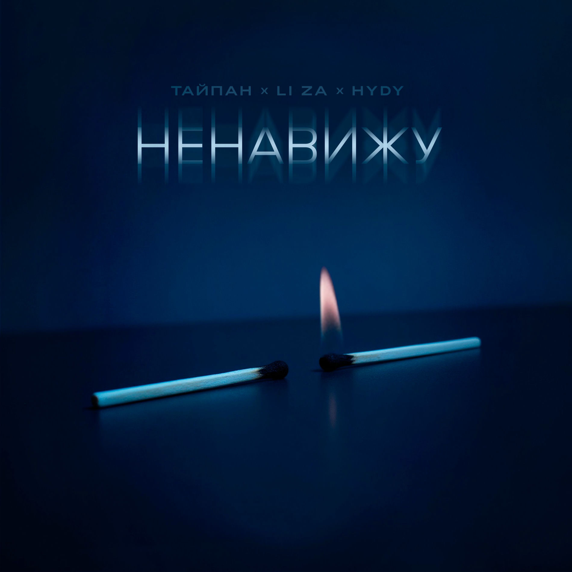 Album cover of Ненавижу