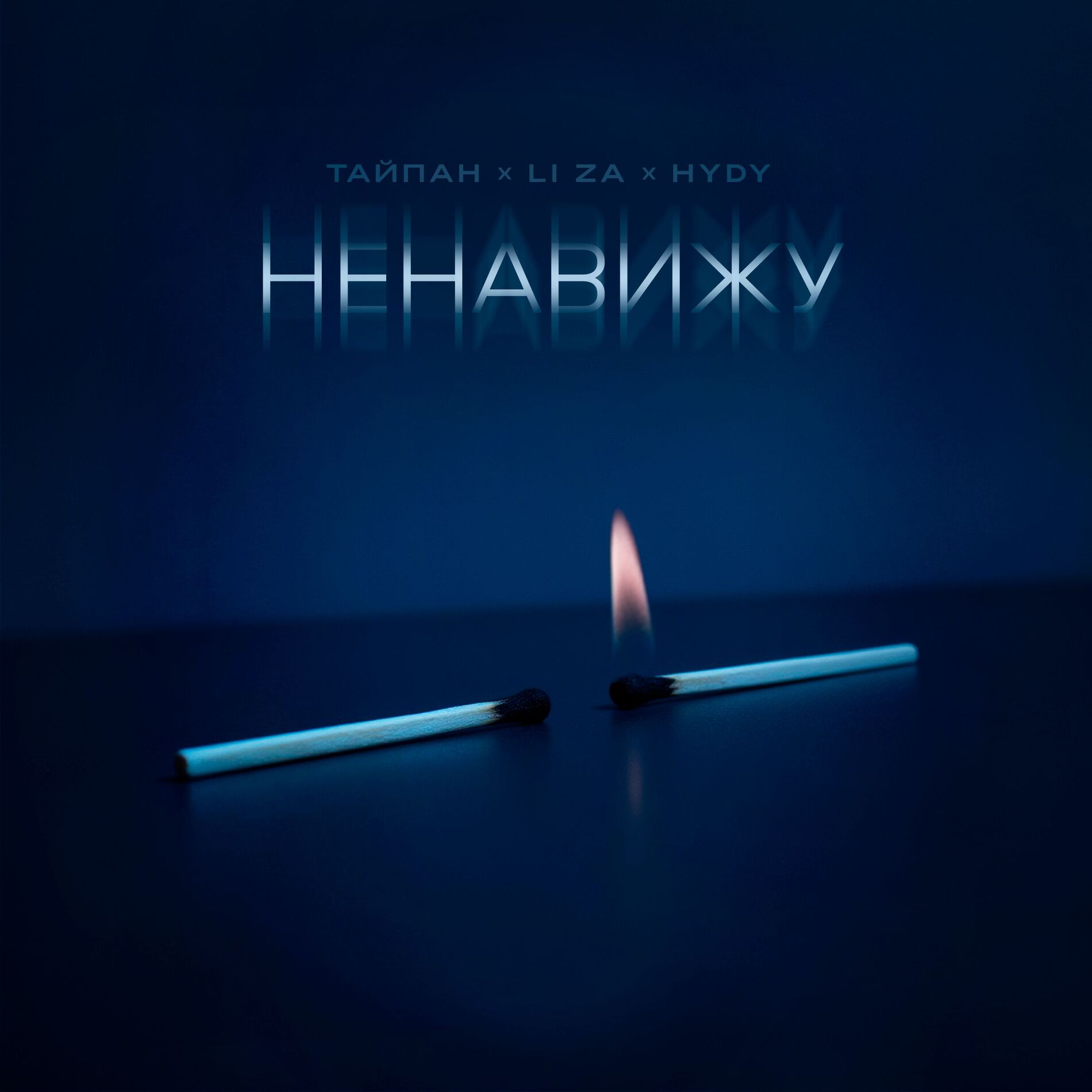 Album cover of Ненавижу