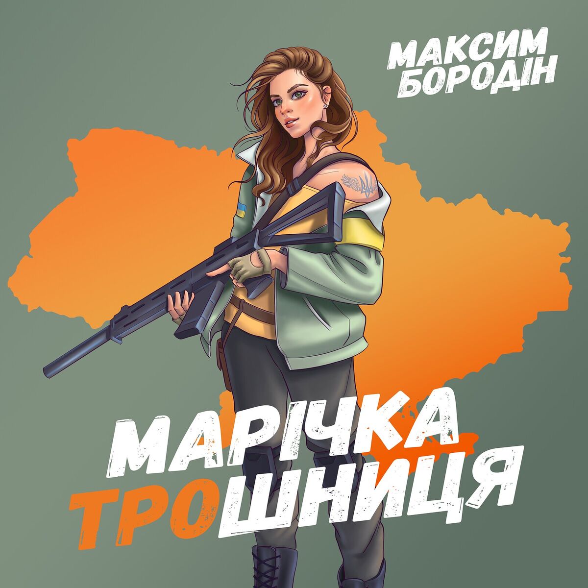 Album cover of Марічка трошниця