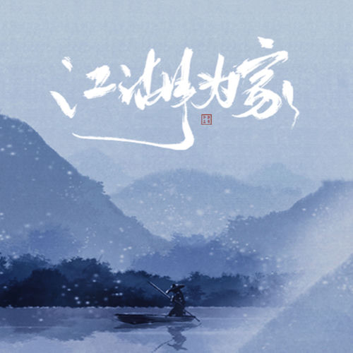 江湖为家