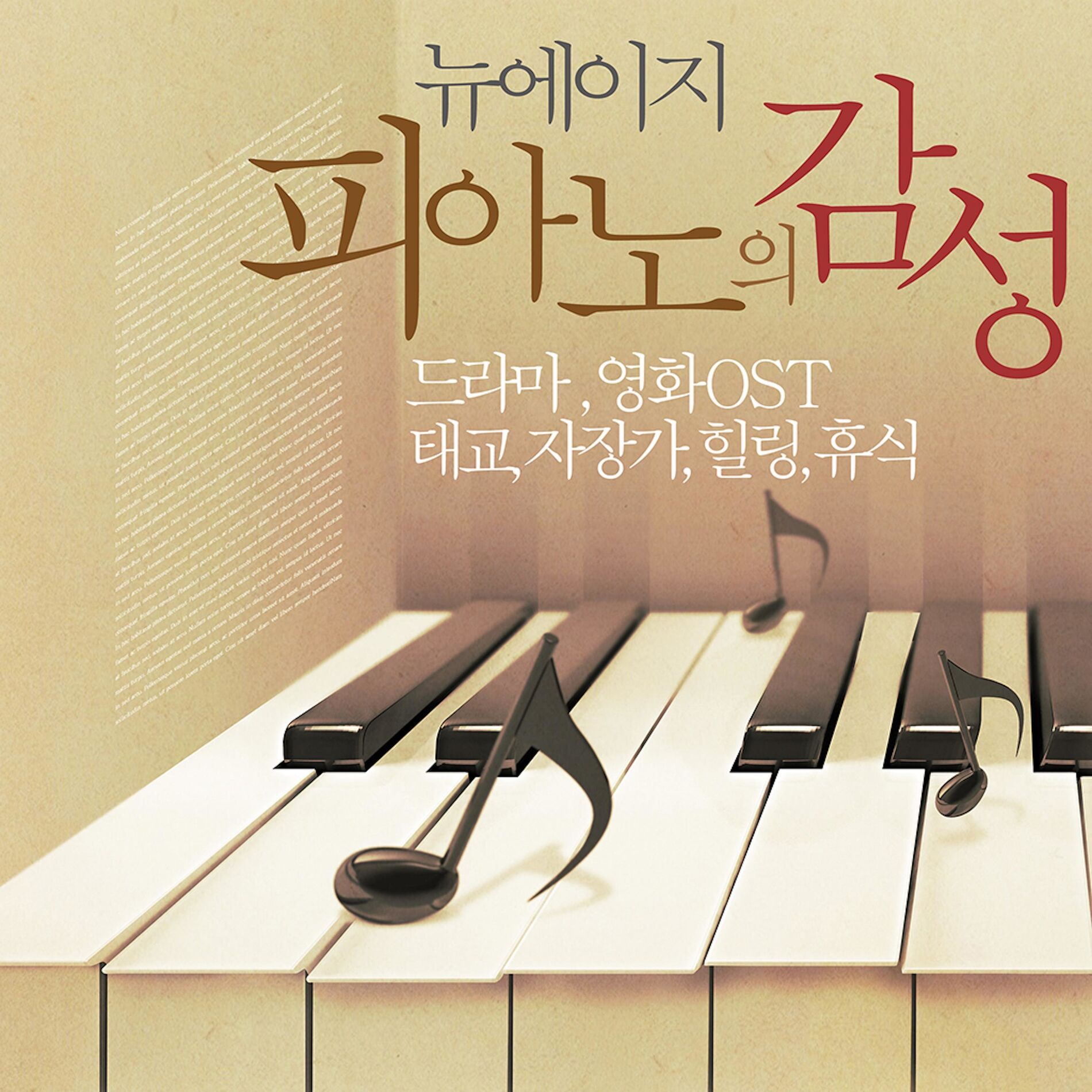 Album cover of 뉴에이지,피아노의 감성