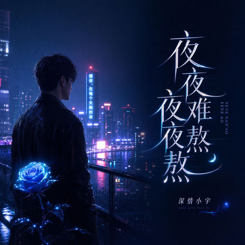 夜夜难熬夜夜熬