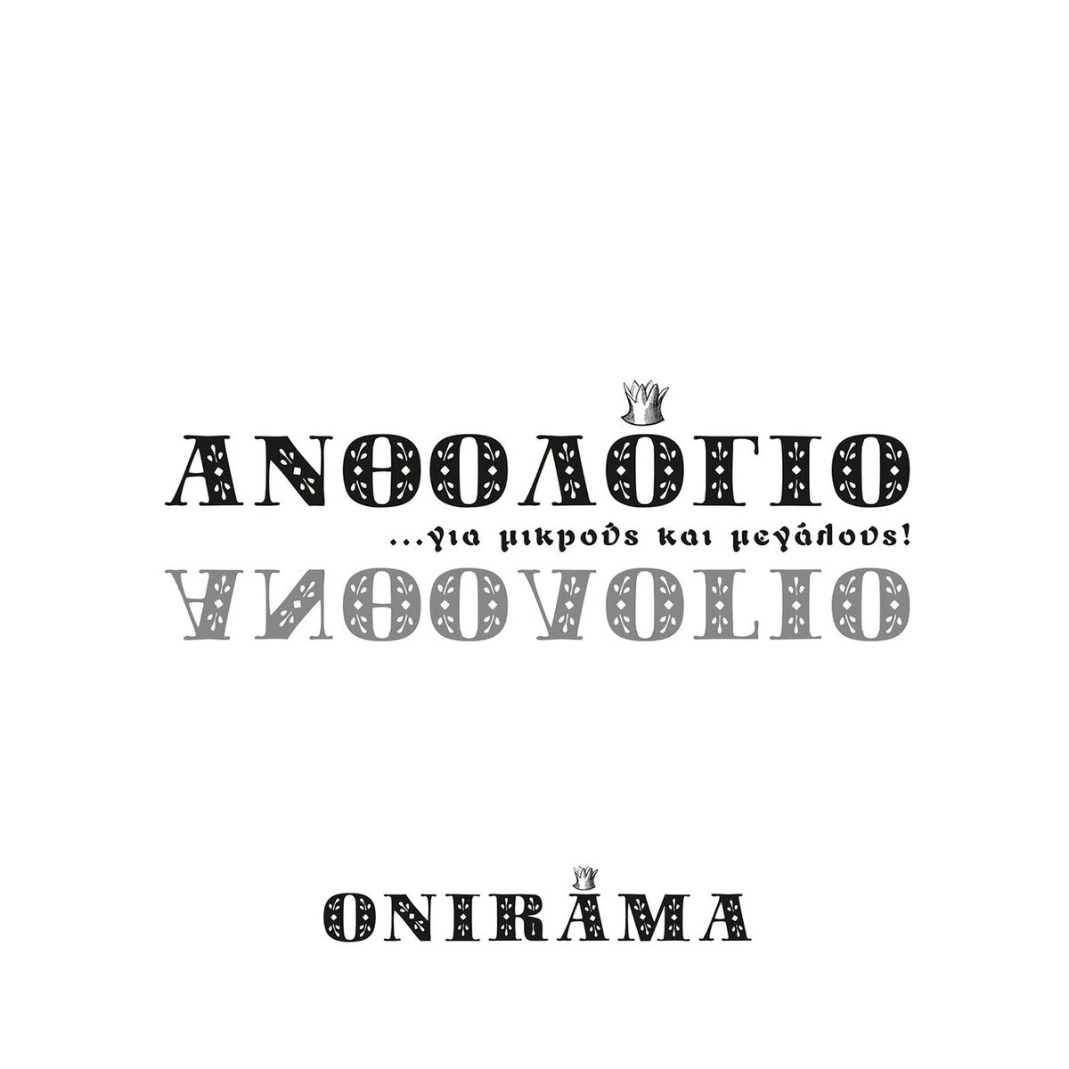Album cover of Anthologio Gia Mikrous Kai Megalous