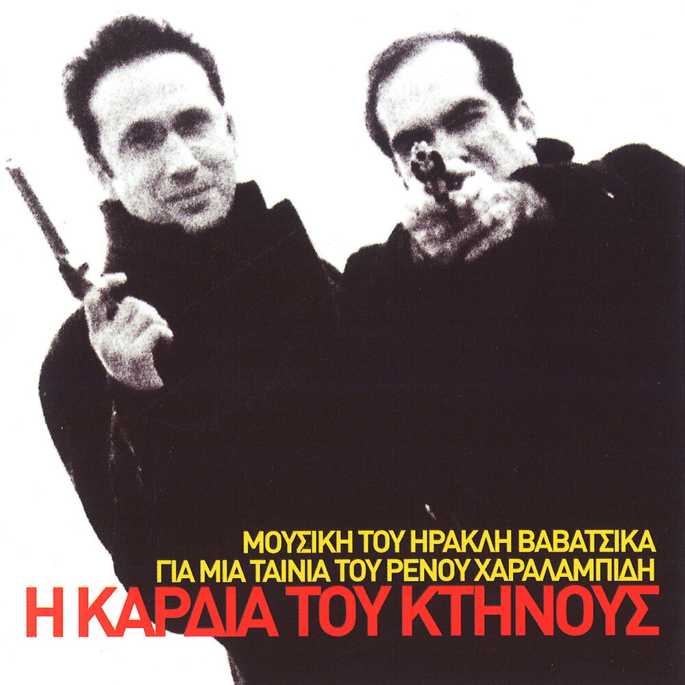 Picture of I Kardia Tou Ktinous (Mousiki Tou Irakli Vavatsika Gia Mia Tainia Tou Renou Charalampidi)