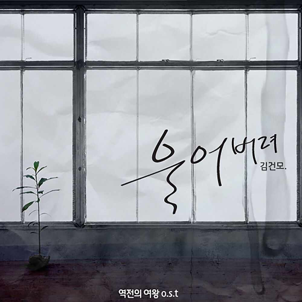 Picture of QUEEN OF REVERSAL DRAMA OST Part,1
