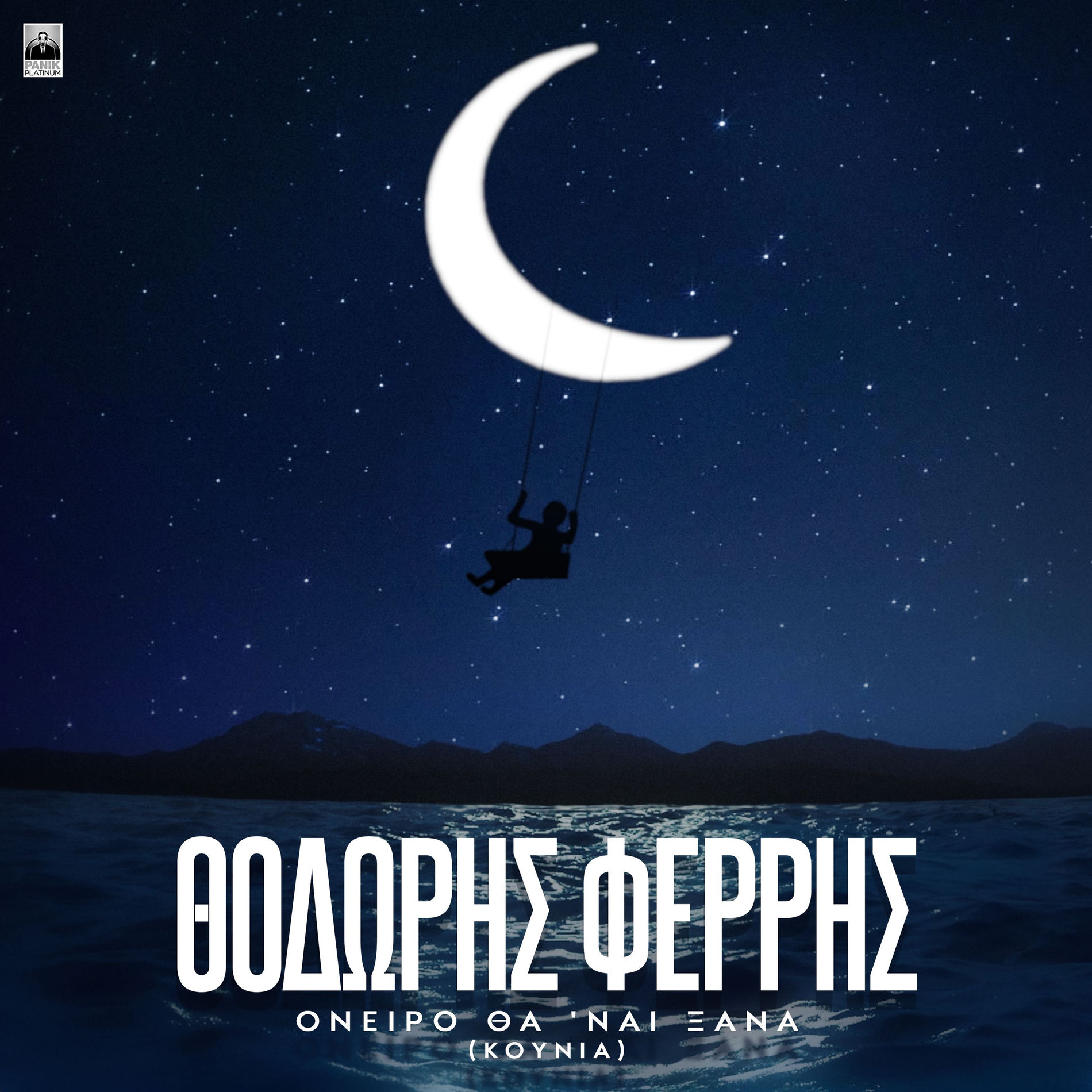 Album cover of Oneiro Tha 'Nai Ksana (Kounia) (00s Version)
