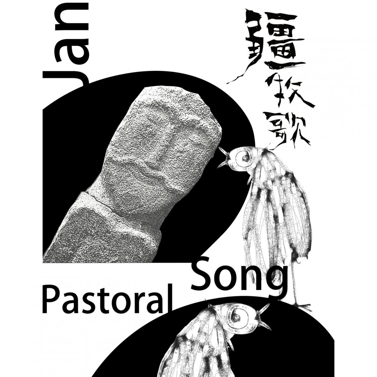 Album cover of Pastoral Song (源于土壤和岁月的真正民歌)