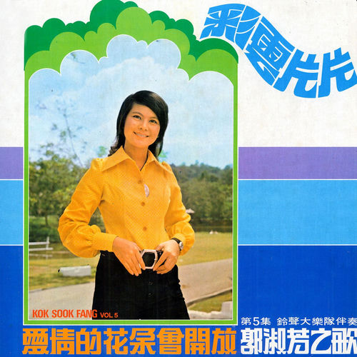 郭淑芳之歌, Vol. 5: 彩云片片 (修复版)