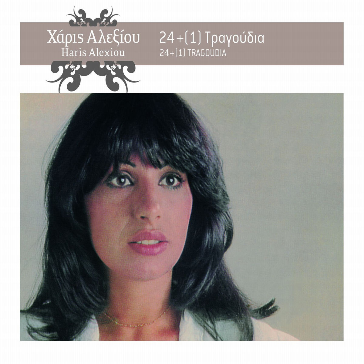 Album cover of 24 + 1 Tragoudia (Remastered)