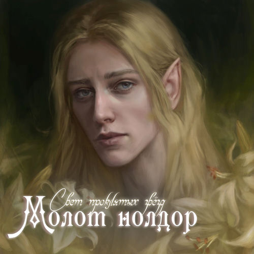 Молот нолдор