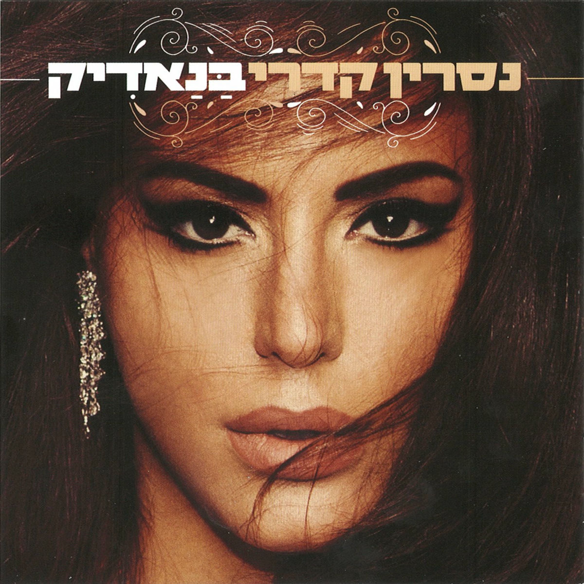 Album cover of בנאדיק (קוראת לך)