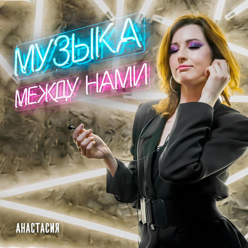 Музыка Между Нами
