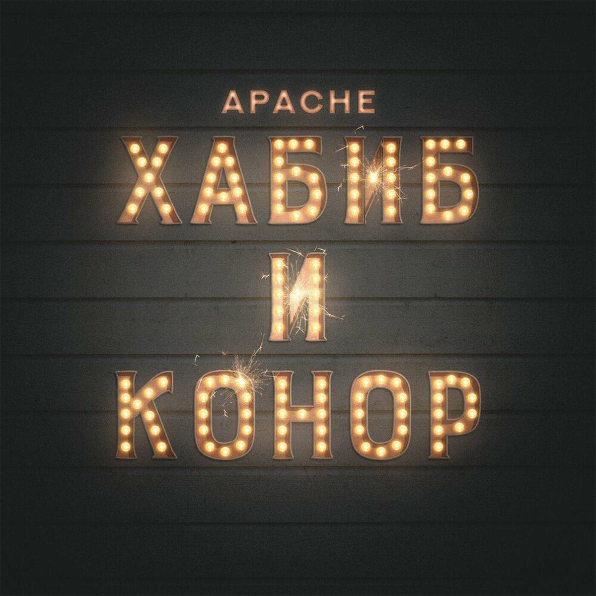 Album cover of Хабиб и Конор