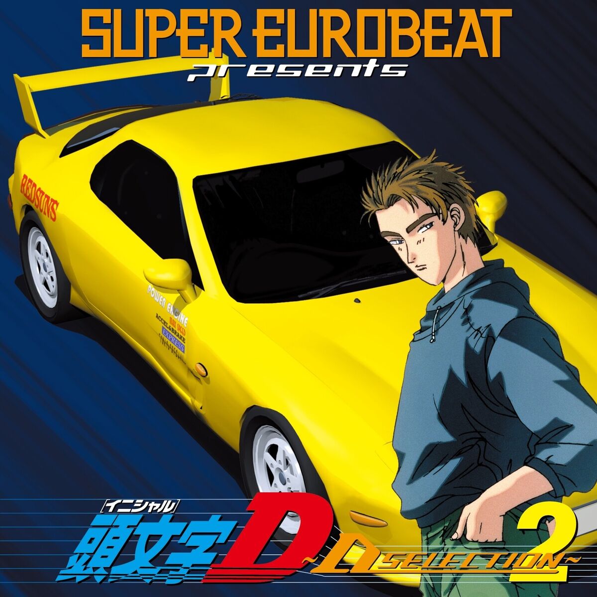Album cover of SUPER EUROBEAT presents 頭文字D ～D SELECTION 2～