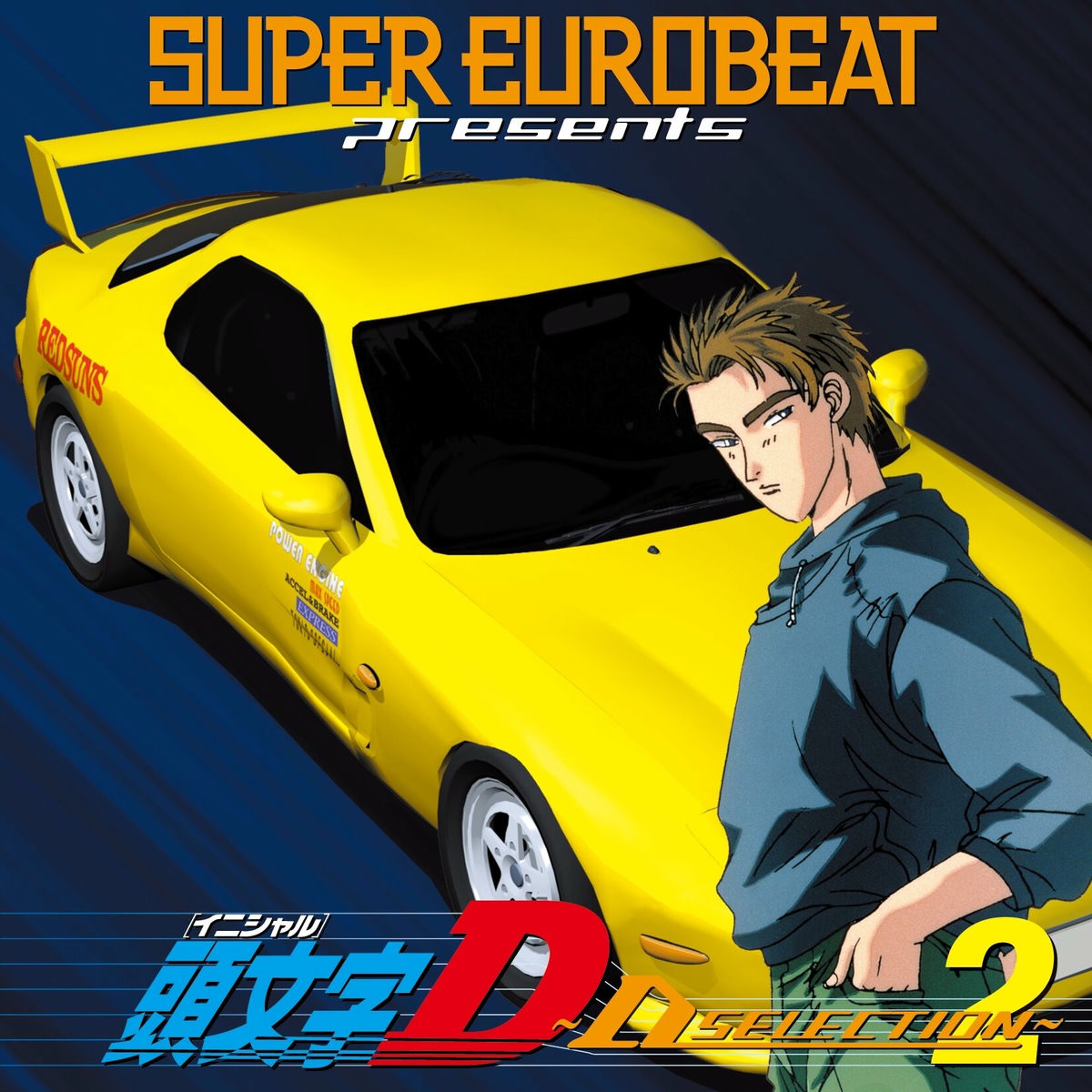 V.A. - SUPER EUROBEAT presents 頭文字D ～D SELECTION 2