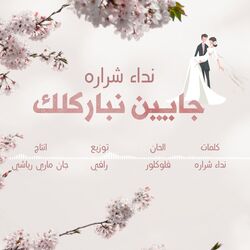 Cover of جايين نباركلك
