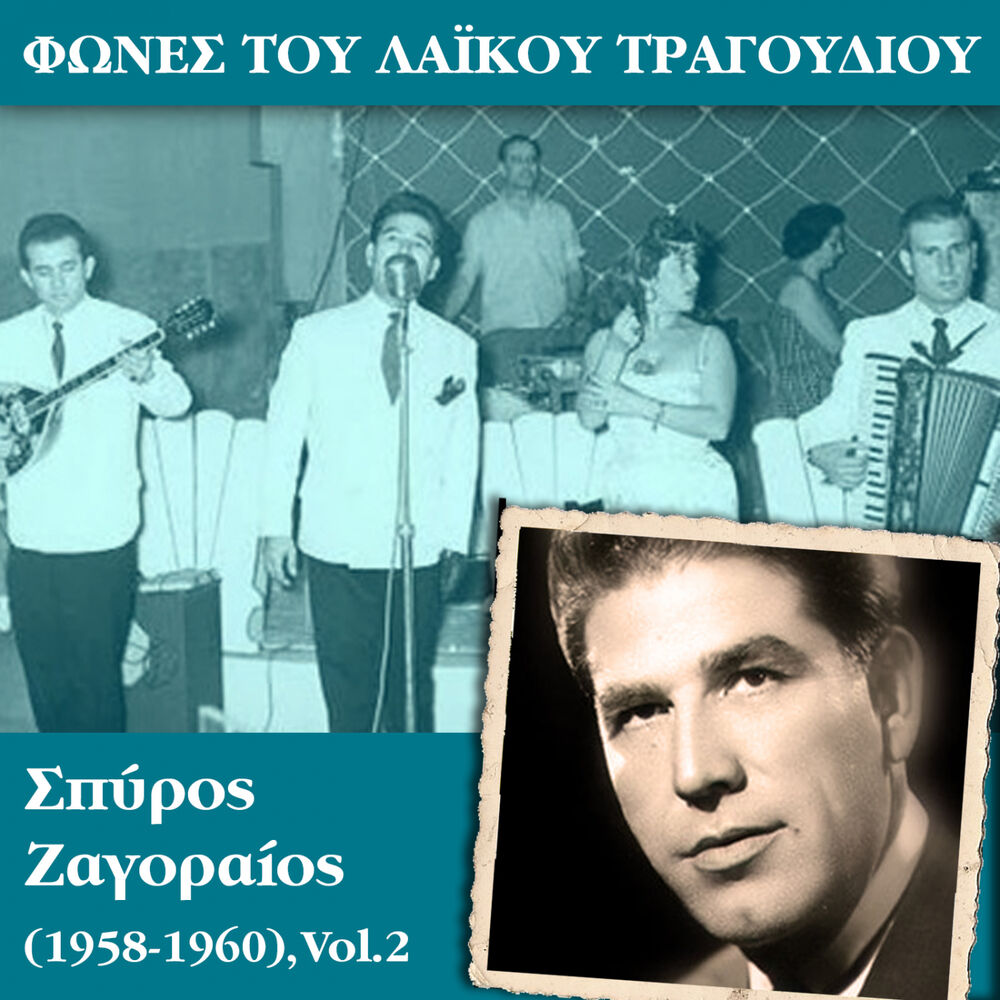 Picture of Φωνές του λαϊκού τραγουδιού - Σπύρος Ζαγοραίος (1960 - 1962), Vol.4