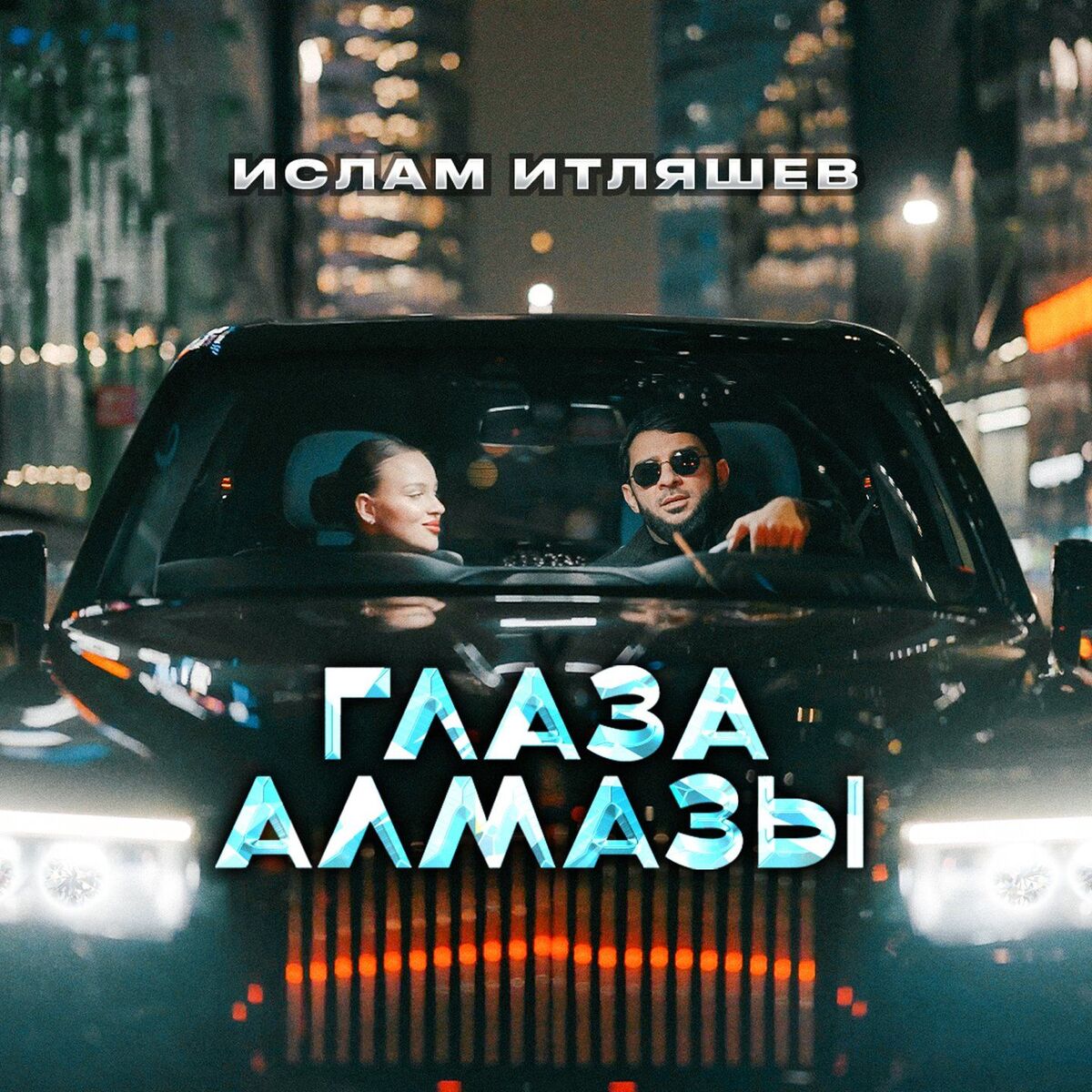 Album cover of Глаза алмазы