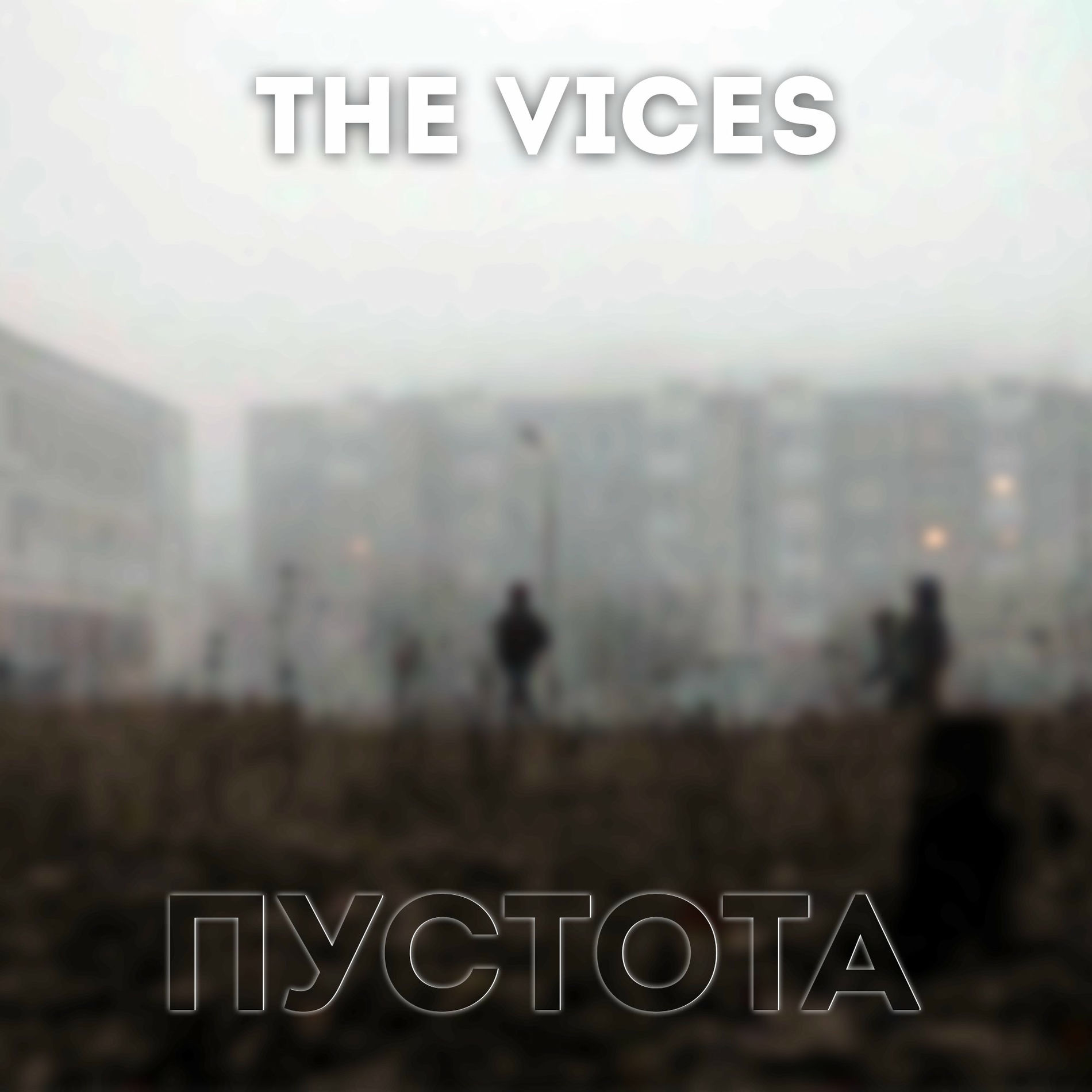 Album cover of Пустота