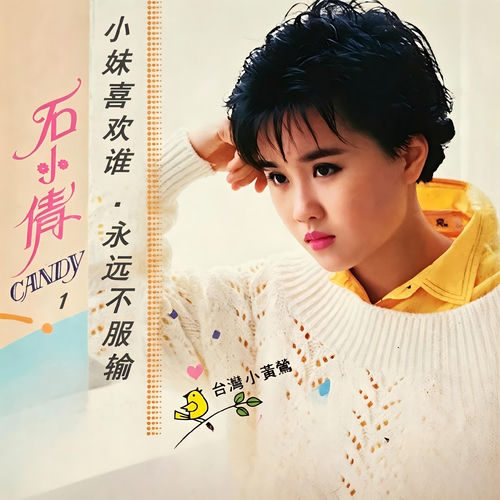 石小倩 第一辑