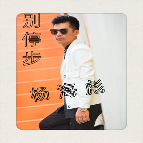 别停步