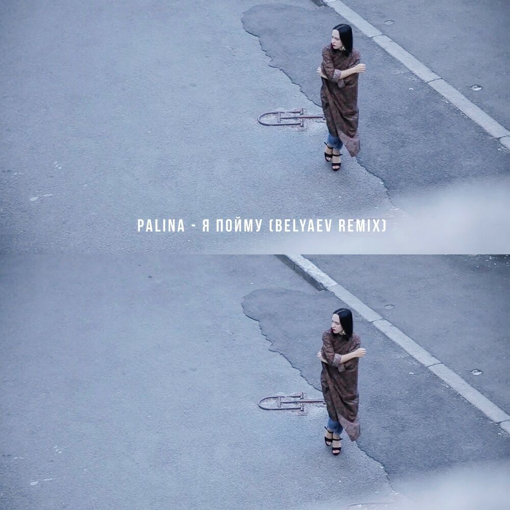 Picture of Я пойму (Belyaev Remix)