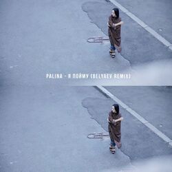 Cover of Я пойму (Belyaev Remix)