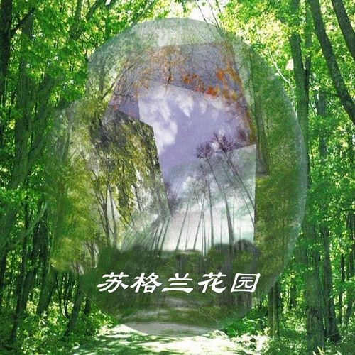 苏格兰花园