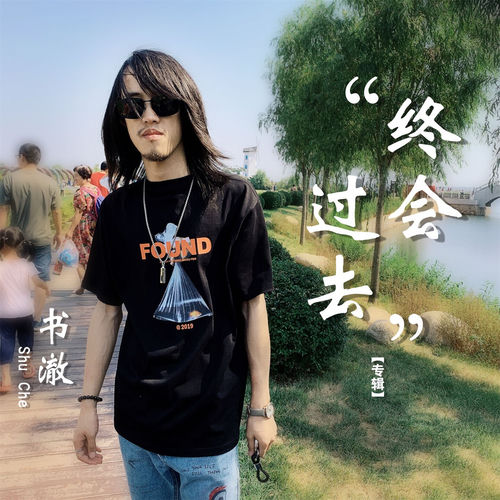 终会过去 (DJ版)