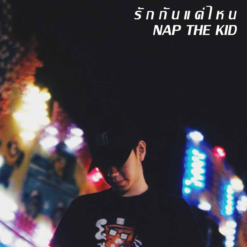 Picture of รักกันแค่ไหน