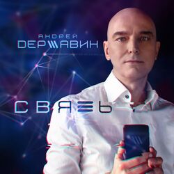 Cover of Связь