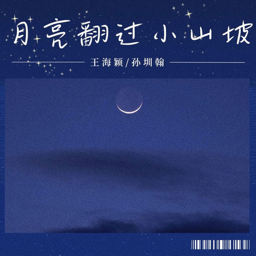 月亮翻过小山坡