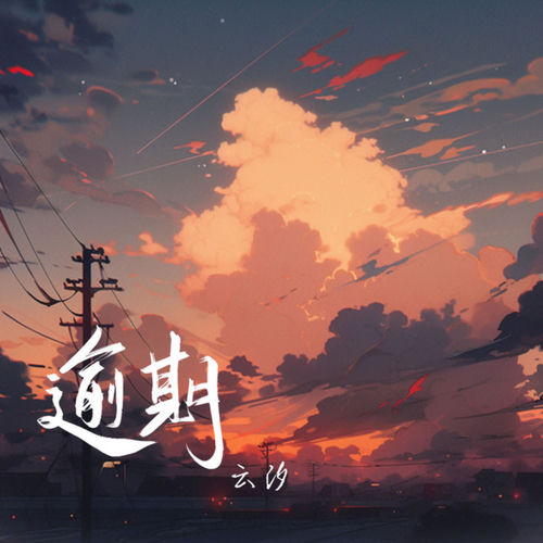 逾期
