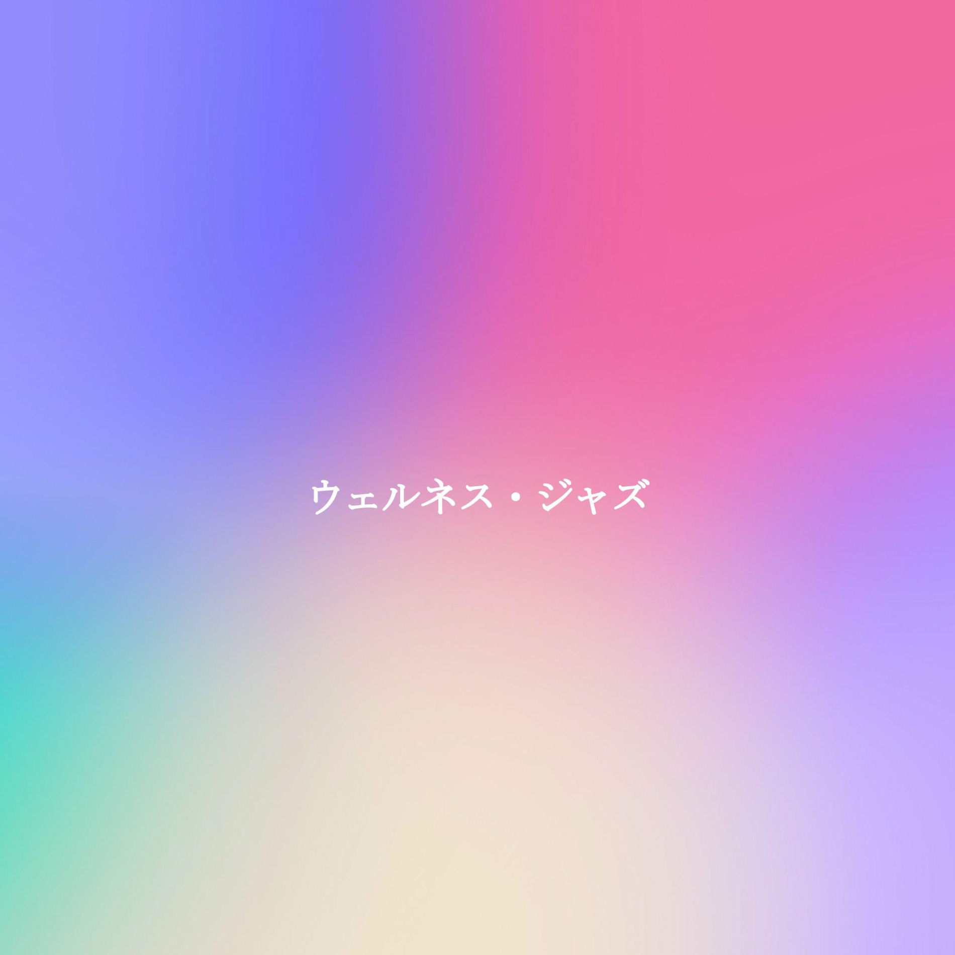 Album cover of ウェルネス・ジャズ