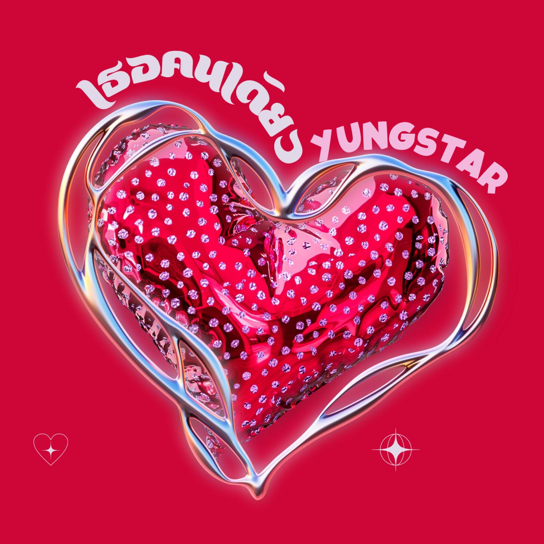 Album cover of เธอคนเดียว