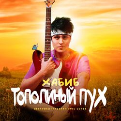 Cover of Тополиный пух