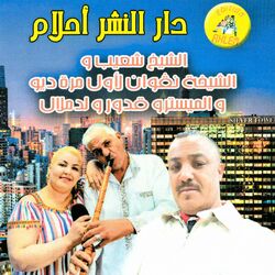 Cheba Negouane et Cheikh Chaib duo pour la première fois