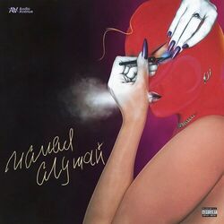 Cover of Малая слушай