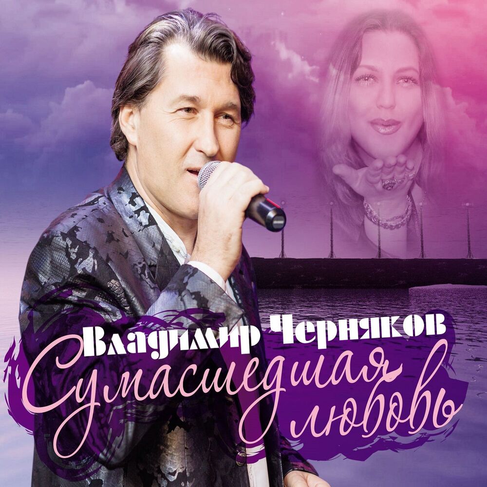 Picture of Сумасшедшая любовь