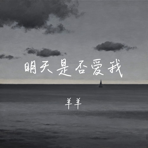 明天是否爱我
